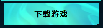 下载游戏